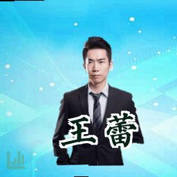 王蕾