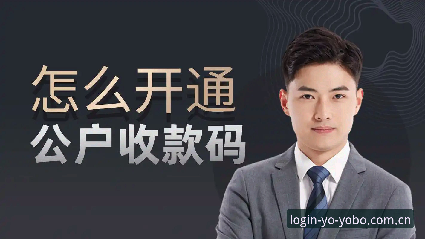 YOBO体育注册使用指南 YOBO体育注册使用指南最新动态:三步完成账户开通,实测45.8MB安装包流畅运行