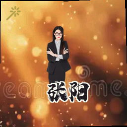 张阳