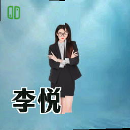 李悦